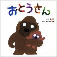 おとうさん
