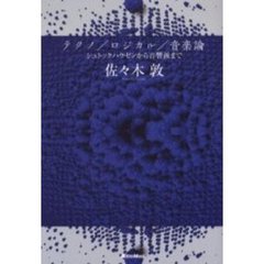 テクノ／ロジカル／音楽論　シュトックハウゼンから音響派まで