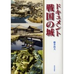 ドキュメント戦国の城
