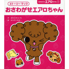 おさわがせエアロちゃん　ストーリーブック