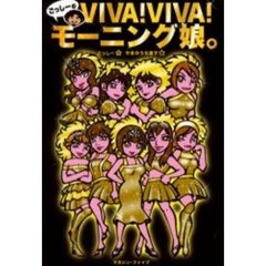 ごっしーのＶＩＶＡ！ＶＩＶＡ！モーニング娘。