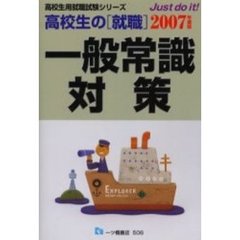高校生の〈就職〉一般常識対策　２００７年度版