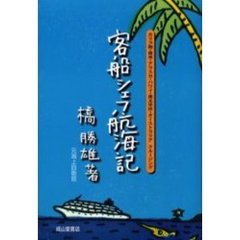 客船シェフ航海記　カリブ海・南米・アラスカ・ハワイ・南太平洋・オーストラリアクルージング