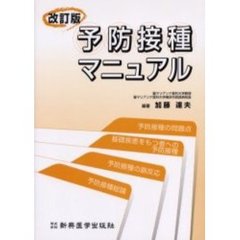 予防接種マニュアル　改訂版