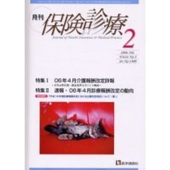 月刊／保険診療　２００６年２月号　特集／０６年４月介護報酬改定詳報／速報・０６年４月診療報酬改定の動向
