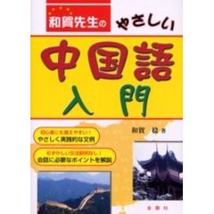 和賀先生のやさしい中国語入門