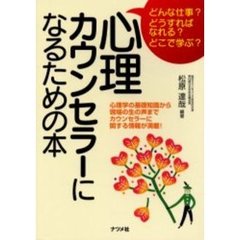 心理カウンセラーになるための本　どんな仕事？どうすればなれる？どこで学ぶ？