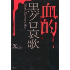 血的黒グロ哀歌