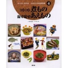 おくむらあやおふるさとの伝承料理　４　コトコト煮もの混ぜ混ぜあえもの