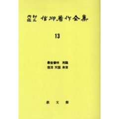 内村鑑三信仰著作全集　１３　オンデマンド版