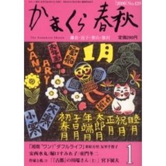 かまくら春秋　Ｎｏ．４２９