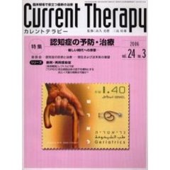 カレントテラピー　Ｖｏｌ．２４Ｎｏ．３　特集…認知症の予防・治療