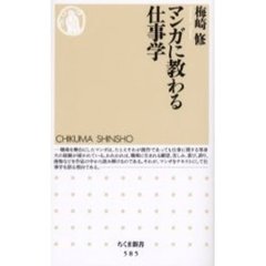 マンガに教わる仕事学