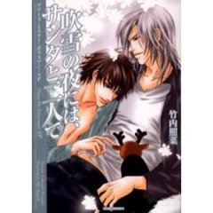 吹雪の夜には、サンタと二人で