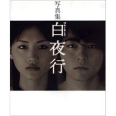 白夜行　写真集