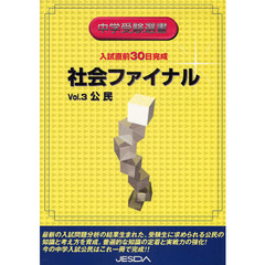 社会ファイナル　　　３　公民