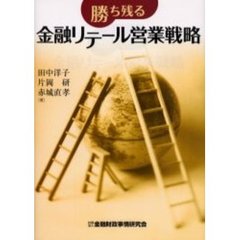 勝ち残る金融リテール営業戦略