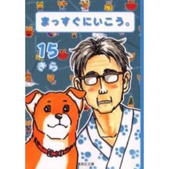 まっすぐにいこう。　１５