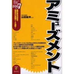 アミューズメント　２００７年度版