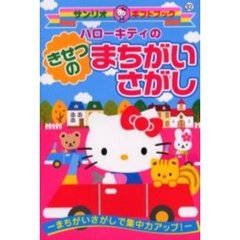 ハローキティのきせつのまちがいさがし　まちがいさがしで集中力アップ！