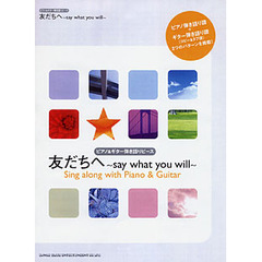 楽譜　友だちへ～ｓａｙ　ｗｈａｔ　ｙｏｕ