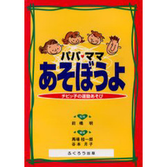 パパ・ママあそぼうよ　チビッ子の運動あそ