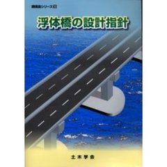 浮体橋の設計指針