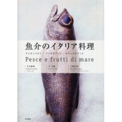 魚介のイタリア料理　アンティパスト／プリモピアット／セコンドピアット