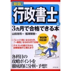 行政書士に３カ月で合格できる本　新版