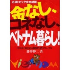 金なし、コネなし、ベトナム暮らし！　必須トピック完全網羅　ゼロからはじめる異国生活マニュアル