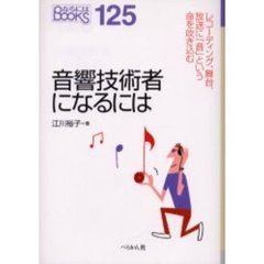 音響技術者になるには