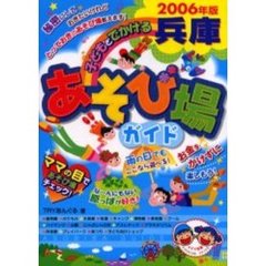 子どもとでかける兵庫あそび場ガイド　２００６年版