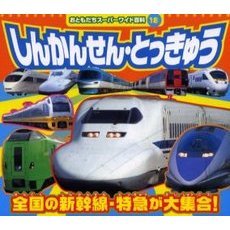しんかんせん・とっきゅう