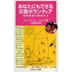 あなたにもできる災害ボランティア　津波被害の現場から