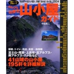 のんびり山歩き山小屋ガイド　詳細データ＆評価表つき