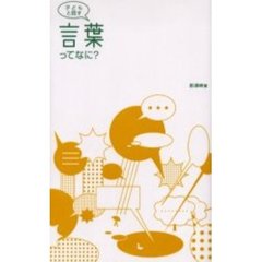 子どもと話す言葉ってなに？