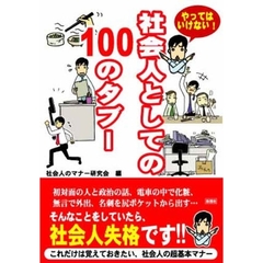 やってはいけない！社会人としての１００のタブー