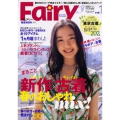 フェアリー　ｖｏｌ．１（２００６ＭＡＹ）　この春夏をのりきる、かしこいおしゃれ術を完全マスター！