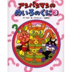 アンパンマンのめいろのくに　３