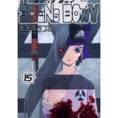 ヱデンズボゥイ　１５