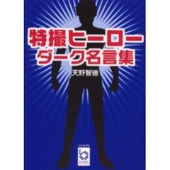 特撮ヒーロー　ダーク名言集