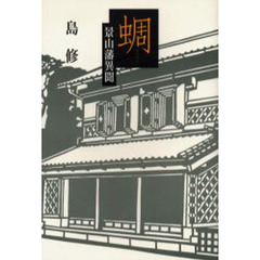 蜩　景山藩異聞