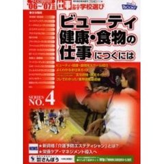 ビューティ・健康・食物の仕事につくには　’０６～’０７年度版