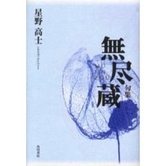 晴れの靴 句集/角川学芸出版/野元恵理衣-