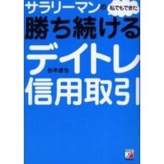 サラリーマンの私でもできた勝ち続けるデイトレ信用取引