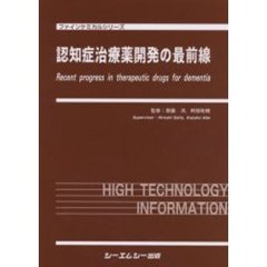 認知症治療薬開発の最前線