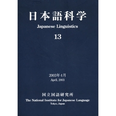 日本語科学　　１３