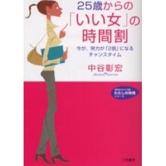 ２５歳からの「いい女」の時間割　今が、努力が「２倍」になるチャンスタイム
