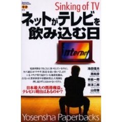 ネットがテレビを飲み込む日