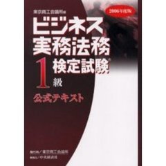 ビジネス実務法務検定試験１級公式テキスト　２００６年度版